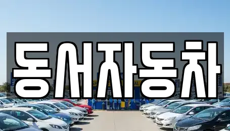 동서자동차