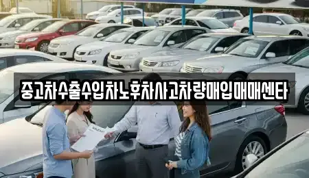 중고차수출수입차노후차사고차량매입매매센타