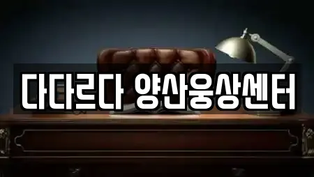 다다르다 양산웅상센터