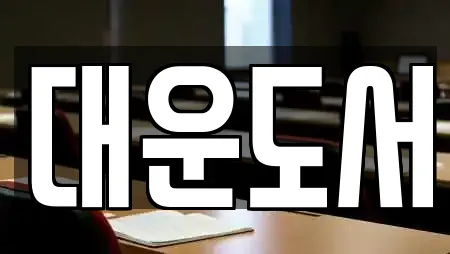 대운도서