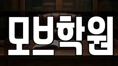 모브학원
