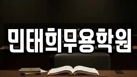 민태희무용학원