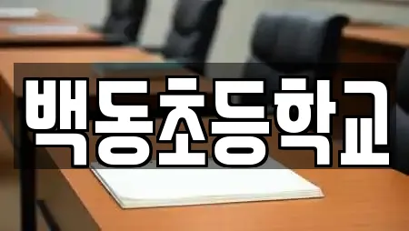 백동초등학교