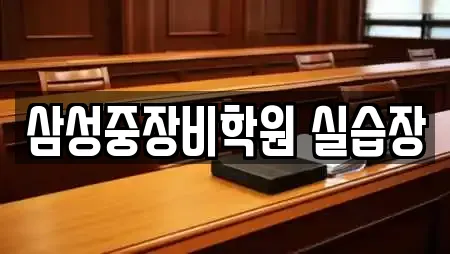 삼성중장비학원 실습장