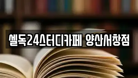 셀독24스터디카페 양산서창점