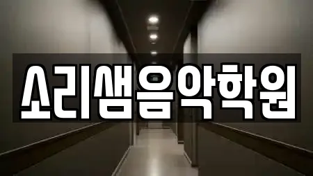소리샘음악학원