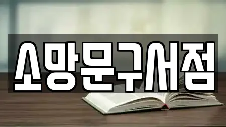소망문구서점