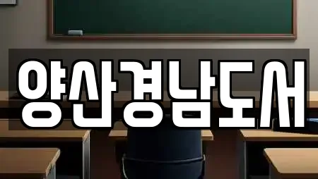 양산경남도서