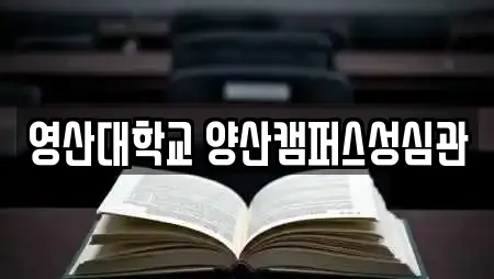 영산대학교 양산캠퍼스성심관