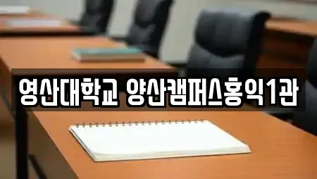 영산대학교 양산캠퍼스홍익1관