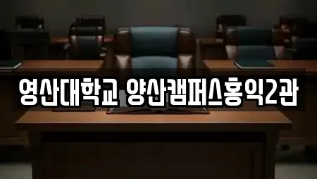영산대학교 양산캠퍼스홍익2관