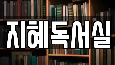 지혜독서실