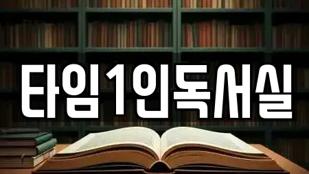 타임1인독서실