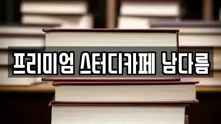 프리미엄 스터디카페 남다름
