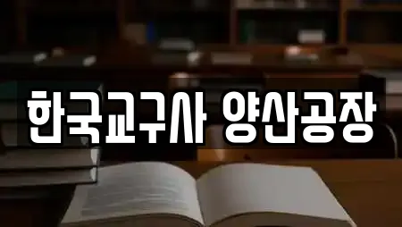 한국교구사 양산공장