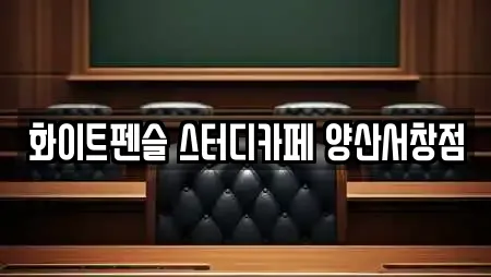 화이트펜슬 스터디카페 양산서창점
