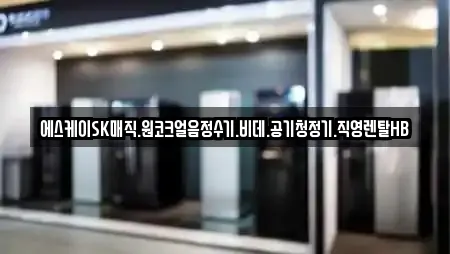 에스케이SK매직.원코크얼음정수기.비데.공기청정기.직영렌탈HB