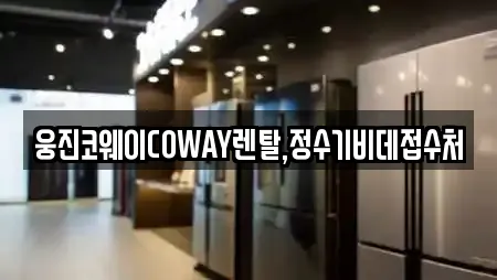 웅진코웨이COWAY렌탈,정수기비데접수처