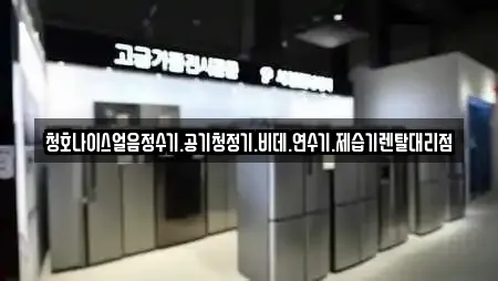 청호나이스얼음정수기.공기청정기.비데.연수기.제습기렌탈대리점