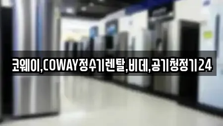 코웨이,COWAY정수기렌탈,비데,공기청정기24