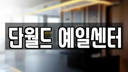 단월드 예일센터