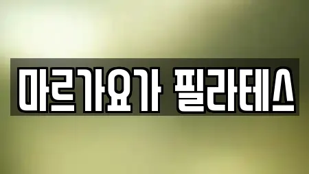 마르가요가 필라테스