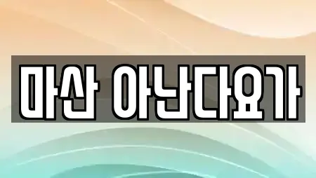 마산 아난다요가