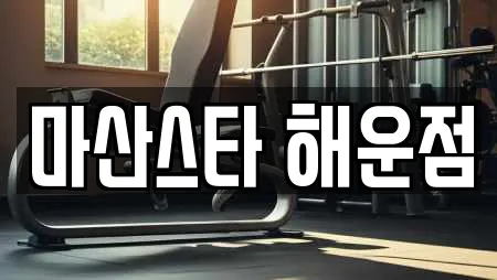 마산스타 해운점