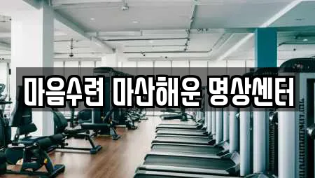 마음수련 마산해운 명상센터