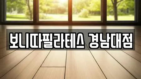 보니따필라테스 경남대점