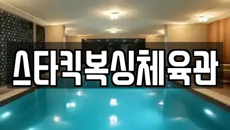 스타킥복싱체육관