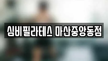심비필라테스 마산중앙동점