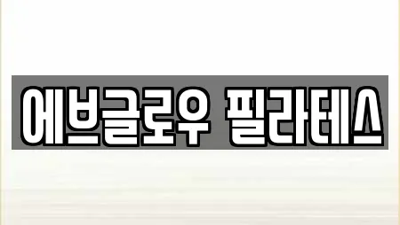 에브글로우 필라테스