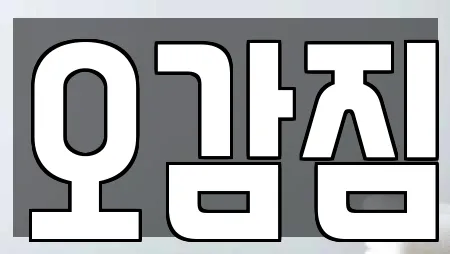 오감짐
