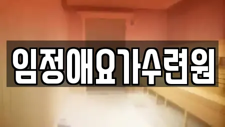 임정애요가수련원