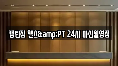 캡틴짐 헬스&PT 24시 마산월영점