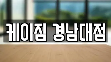 케이짐 경남대점