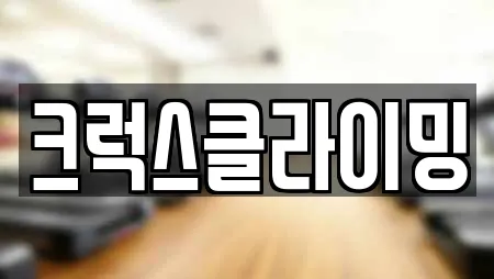 크럭스클라이밍