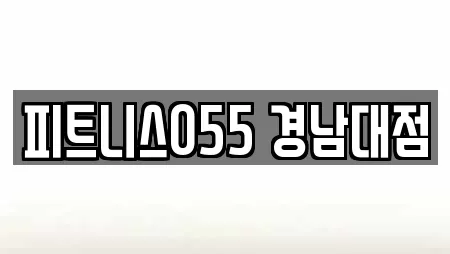 헬스장 제공 서비스 21건 (경상남도 창원 마산합포구 두월동2가) 헬스장 제공 서비스 21건 (경상남도 창원 마산합포구 두월동2가)