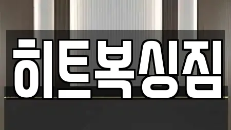 히트복싱짐