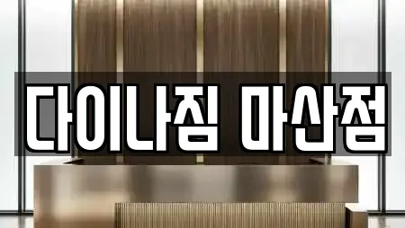 다이나짐 마산점