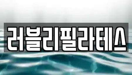 러블리필라테스