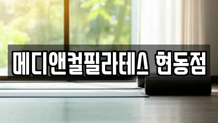 경상남도 창원 마산합포구 현동 전문 필라테스,복싱,암벽등반,요가,헬스장 업체 7곳