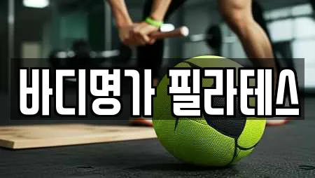 바디명가 필라테스