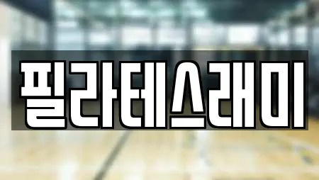 필라테스래미