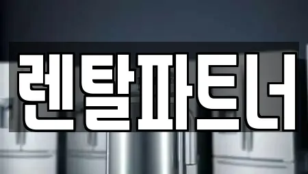 렌탈파트너