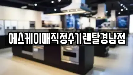 에스케이매직정수기렌탈경남점
