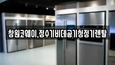 창원코웨이,정수기비데공기청정기렌탈
