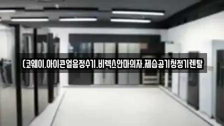 (코웨이.아이콘얼음정수기.비렉스안마의자.제습공기청정기렌탈