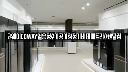 코웨이COWAY얼음정수기공기청정기비데매트리스렌탈점